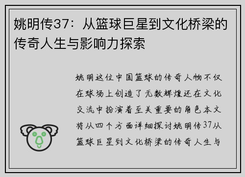 姚明传37：从篮球巨星到文化桥梁的传奇人生与影响力探索