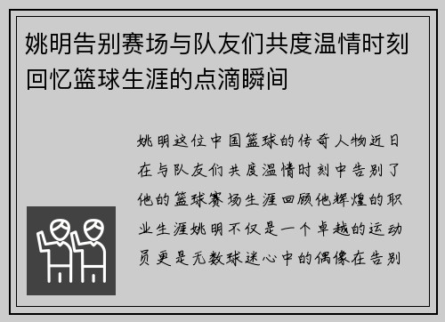 姚明告别赛场与队友们共度温情时刻回忆篮球生涯的点滴瞬间
