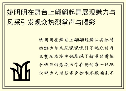 姚明明在舞台上翩翩起舞展现魅力与风采引发观众热烈掌声与喝彩