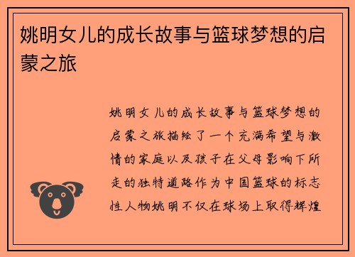 姚明女儿的成长故事与篮球梦想的启蒙之旅