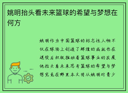 姚明抬头看未来篮球的希望与梦想在何方