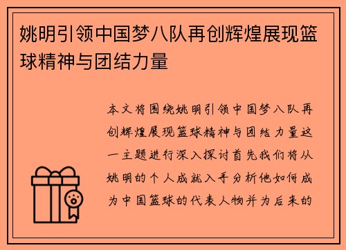 姚明引领中国梦八队再创辉煌展现篮球精神与团结力量