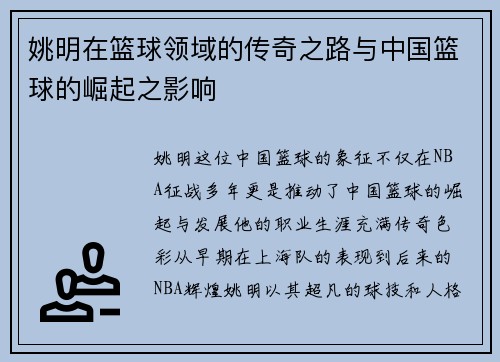 姚明在篮球领域的传奇之路与中国篮球的崛起之影响