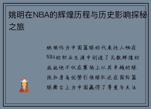 姚明在NBA的辉煌历程与历史影响探秘之旅