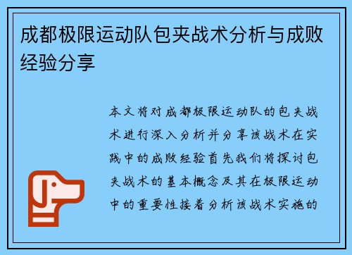 成都极限运动队包夹战术分析与成败经验分享