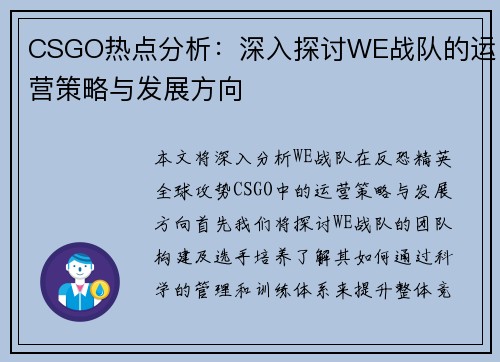 CSGO热点分析：深入探讨WE战队的运营策略与发展方向