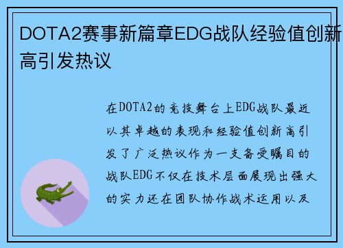 DOTA2赛事新篇章EDG战队经验值创新高引发热议