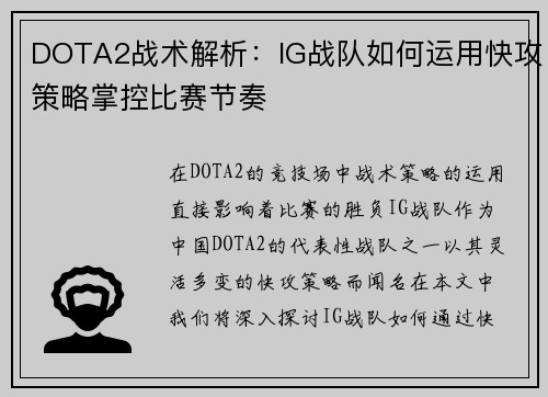 DOTA2战术解析：IG战队如何运用快攻策略掌控比赛节奏