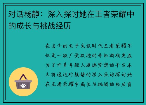 对话杨静：深入探讨她在王者荣耀中的成长与挑战经历