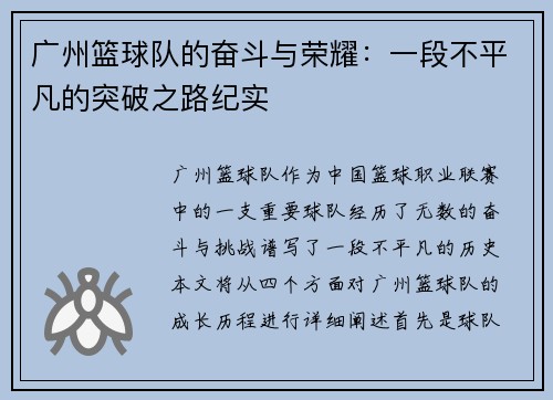 广州篮球队的奋斗与荣耀：一段不平凡的突破之路纪实
