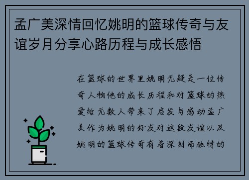 孟广美深情回忆姚明的篮球传奇与友谊岁月分享心路历程与成长感悟
