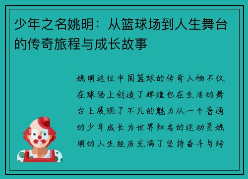少年之名姚明：从篮球场到人生舞台的传奇旅程与成长故事