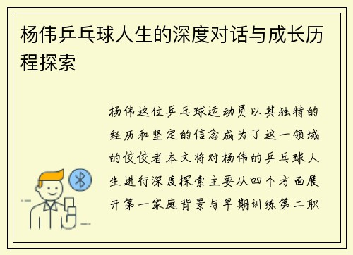 杨伟乒乓球人生的深度对话与成长历程探索