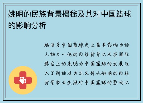 姚明的民族背景揭秘及其对中国篮球的影响分析