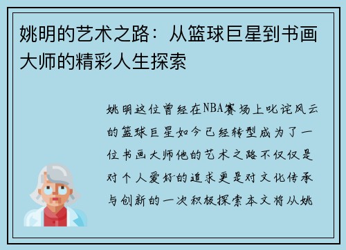 姚明的艺术之路：从篮球巨星到书画大师的精彩人生探索
