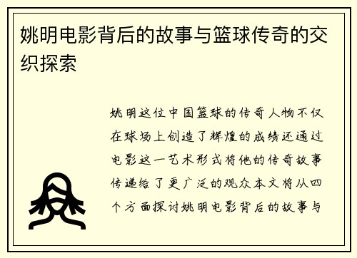 姚明电影背后的故事与篮球传奇的交织探索