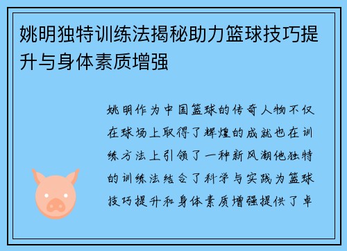 姚明独特训练法揭秘助力篮球技巧提升与身体素质增强