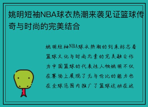 姚明短袖NBA球衣热潮来袭见证篮球传奇与时尚的完美结合