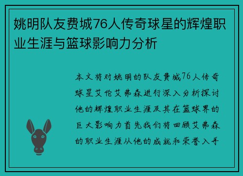 姚明队友费城76人传奇球星的辉煌职业生涯与篮球影响力分析