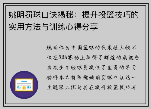 姚明罚球口诀揭秘：提升投篮技巧的实用方法与训练心得分享