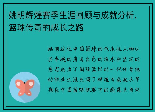 姚明辉煌赛季生涯回顾与成就分析，篮球传奇的成长之路