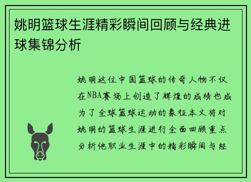 姚明篮球生涯精彩瞬间回顾与经典进球集锦分析