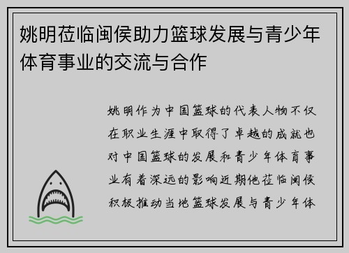 姚明莅临闽侯助力篮球发展与青少年体育事业的交流与合作