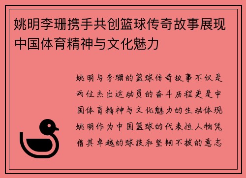 姚明李珊携手共创篮球传奇故事展现中国体育精神与文化魅力