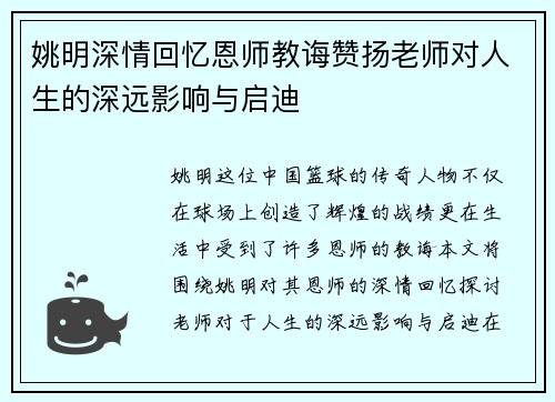 姚明深情回忆恩师教诲赞扬老师对人生的深远影响与启迪