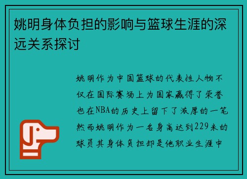 姚明身体负担的影响与篮球生涯的深远关系探讨