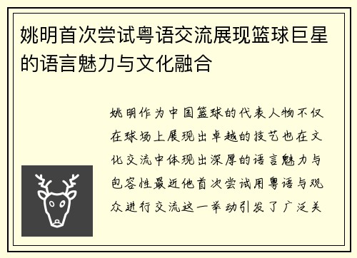 姚明首次尝试粤语交流展现篮球巨星的语言魅力与文化融合