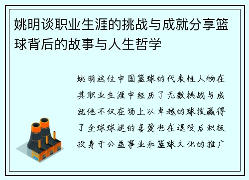 姚明谈职业生涯的挑战与成就分享篮球背后的故事与人生哲学