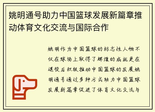 姚明通号助力中国篮球发展新篇章推动体育文化交流与国际合作