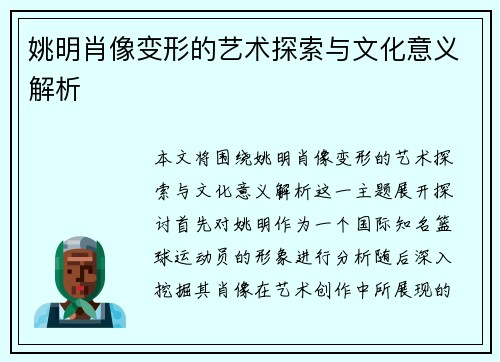 姚明肖像变形的艺术探索与文化意义解析