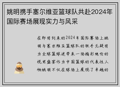 姚明携手塞尔维亚篮球队共赴2024年国际赛场展现实力与风采