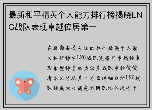 最新和平精英个人能力排行榜揭晓LNG战队表现卓越位居第一