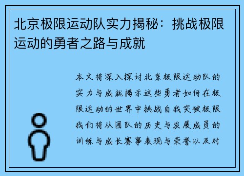 北京极限运动队实力揭秘：挑战极限运动的勇者之路与成就