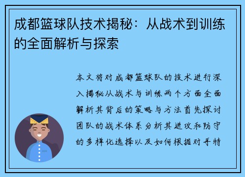 成都篮球队技术揭秘：从战术到训练的全面解析与探索