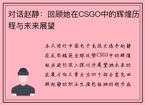 对话赵静：回顾她在CSGO中的辉煌历程与未来展望