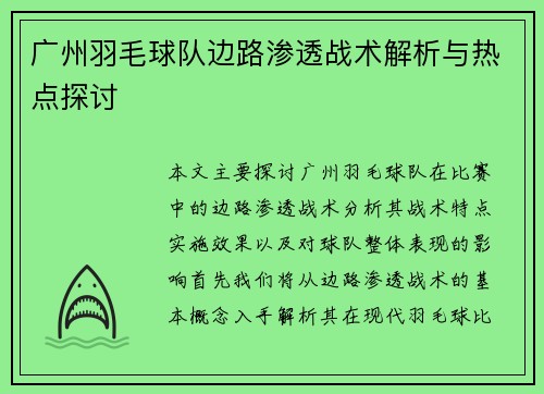 广州羽毛球队边路渗透战术解析与热点探讨