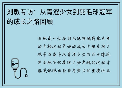 刘敏专访：从青涩少女到羽毛球冠军的成长之路回顾