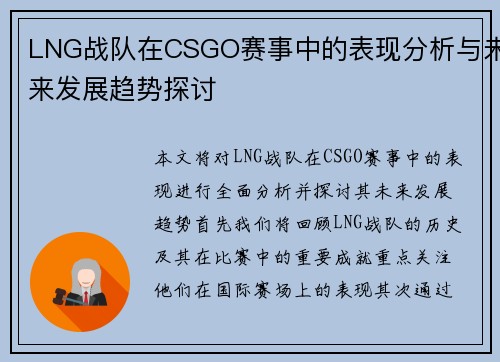 LNG战队在CSGO赛事中的表现分析与未来发展趋势探讨