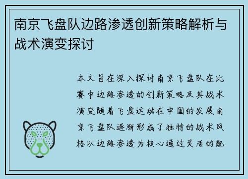 南京飞盘队边路渗透创新策略解析与战术演变探讨