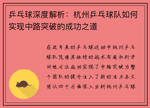 乒乓球深度解析：杭州乒乓球队如何实现中路突破的成功之道