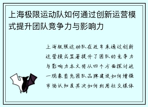 上海极限运动队如何通过创新运营模式提升团队竞争力与影响力