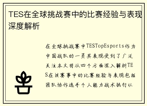 TES在全球挑战赛中的比赛经验与表现深度解析