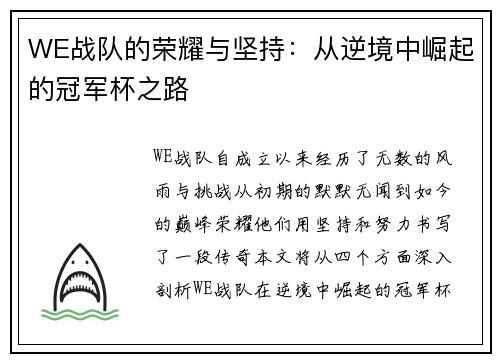 WE战队的荣耀与坚持：从逆境中崛起的冠军杯之路