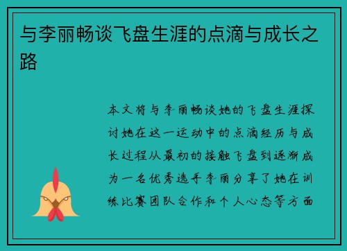与李丽畅谈飞盘生涯的点滴与成长之路