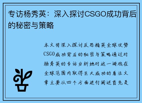 专访杨秀英：深入探讨CSGO成功背后的秘密与策略