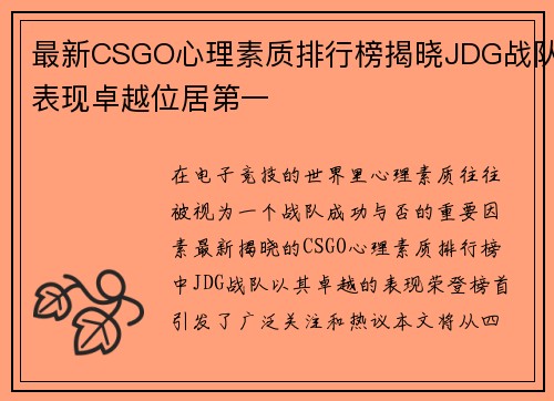 最新CSGO心理素质排行榜揭晓JDG战队表现卓越位居第一